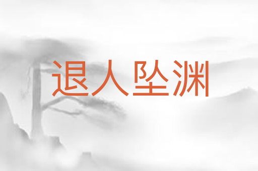 退人坠渊