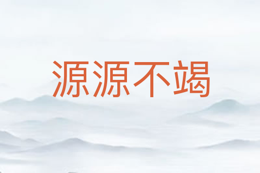 源源不竭