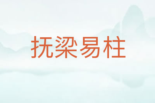 抚梁易柱