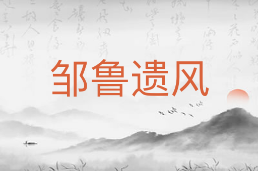 邹鲁遗风