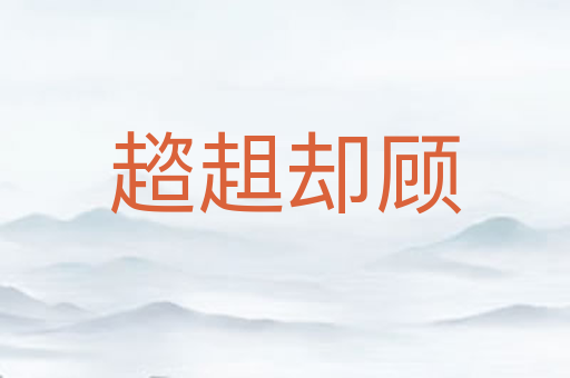 趦趄却顾