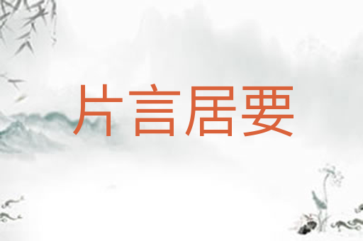 片言居要