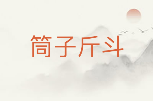 筒子斤斗