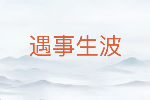 遇事生波