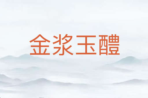 金浆玉醴