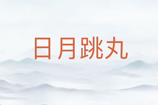 日月跳丸