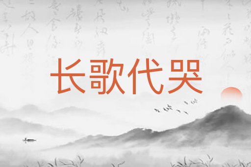 长歌代哭