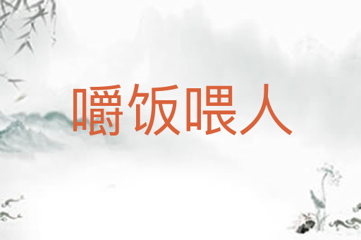 嚼饭喂人