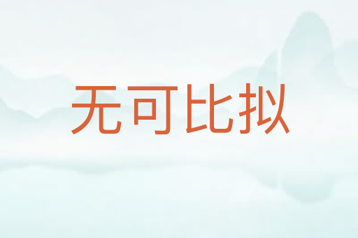 无可比拟