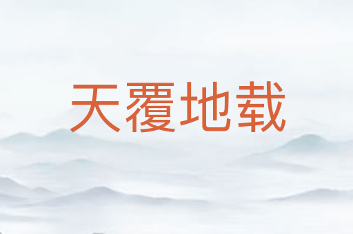 天覆地载