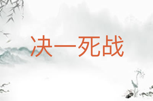 决一死战