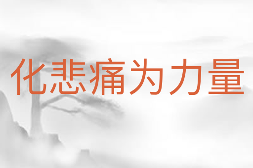 化悲痛为力量