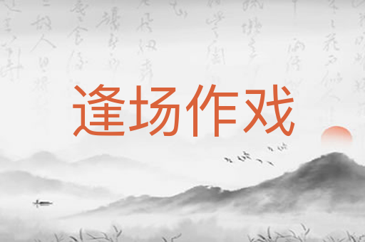 逢场作戏