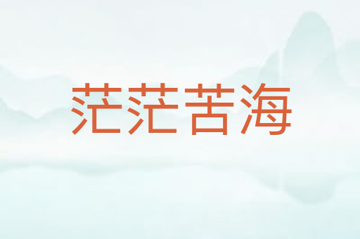 茫茫苦海