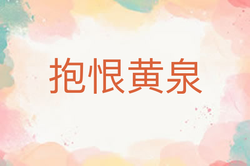 抱恨黄泉