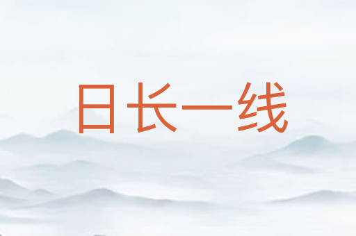 日长一线