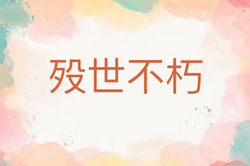 殁世不朽