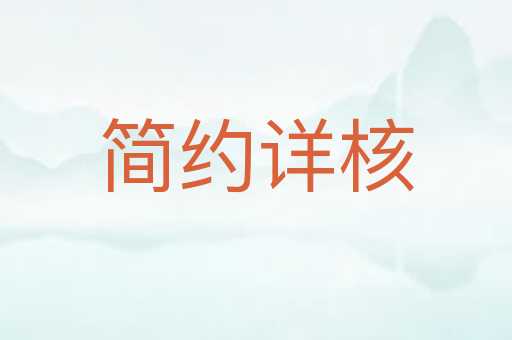 简约详核