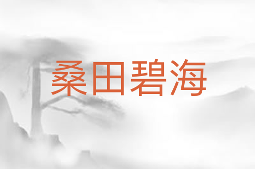 桑田碧海
