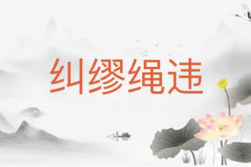 纠缪绳违