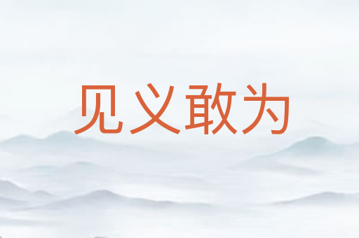 见义敢为