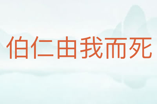 伯仁由我而死