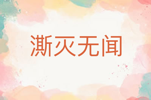 澌灭无闻