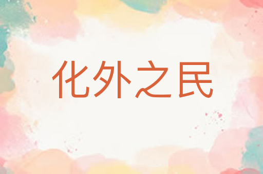 化外之民