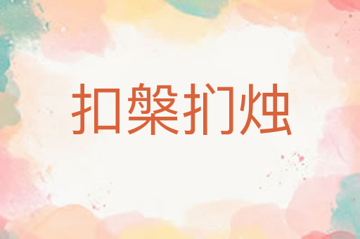 扣槃扪烛