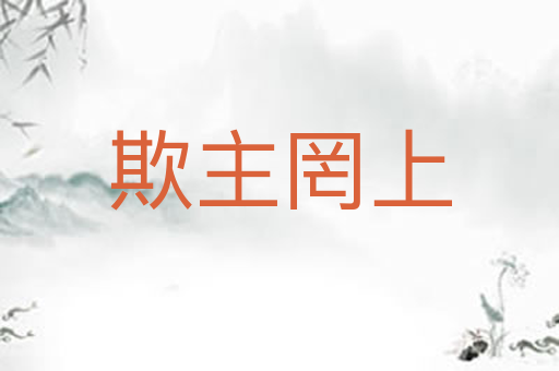 欺主罔上
