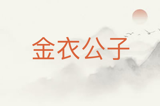 金衣公子