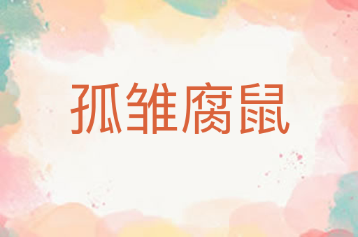 孤雏腐鼠