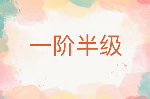 一阶半级