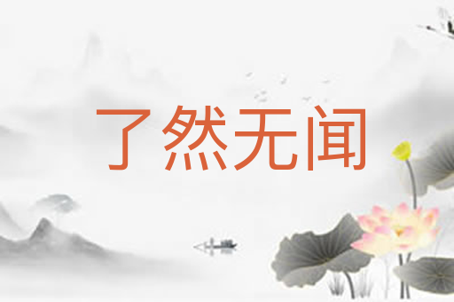 了然无闻