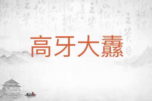 高牙大纛