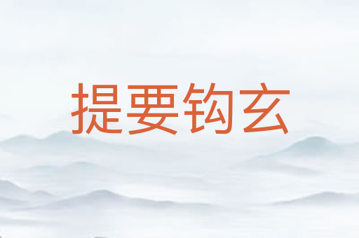 提要钩玄