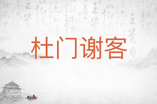 杜门谢客