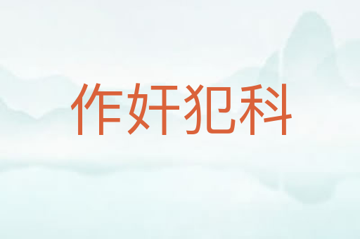 作奸犯科