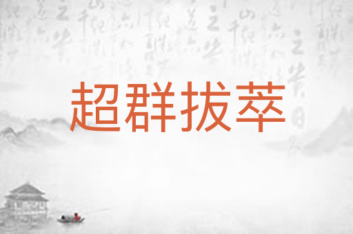 超群拔萃