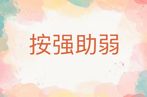 按强助弱
