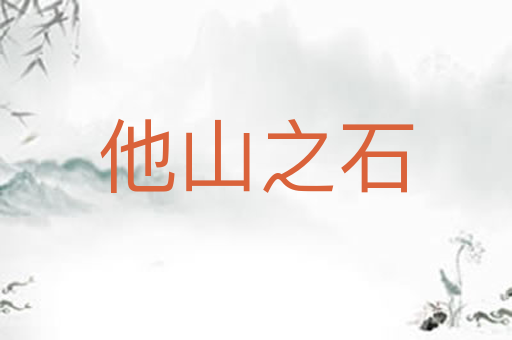 他山之石