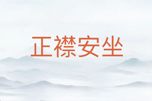 正襟安坐