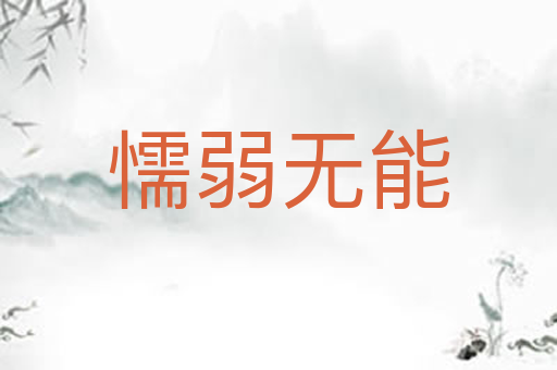 懦弱无能