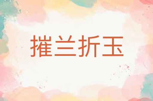 摧兰折玉