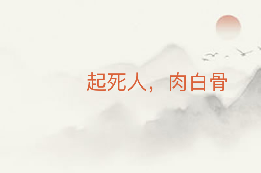 起死人，肉白骨