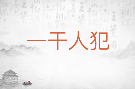 一干人犯