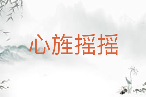 心旌摇摇