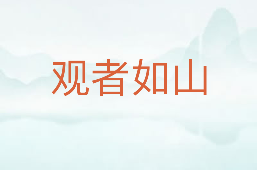 观者如山