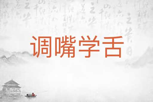 调嘴学舌