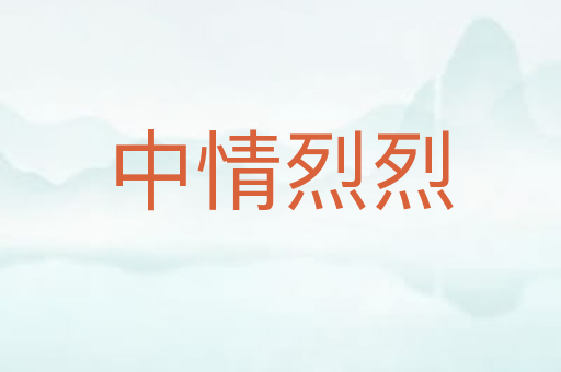 中情烈烈